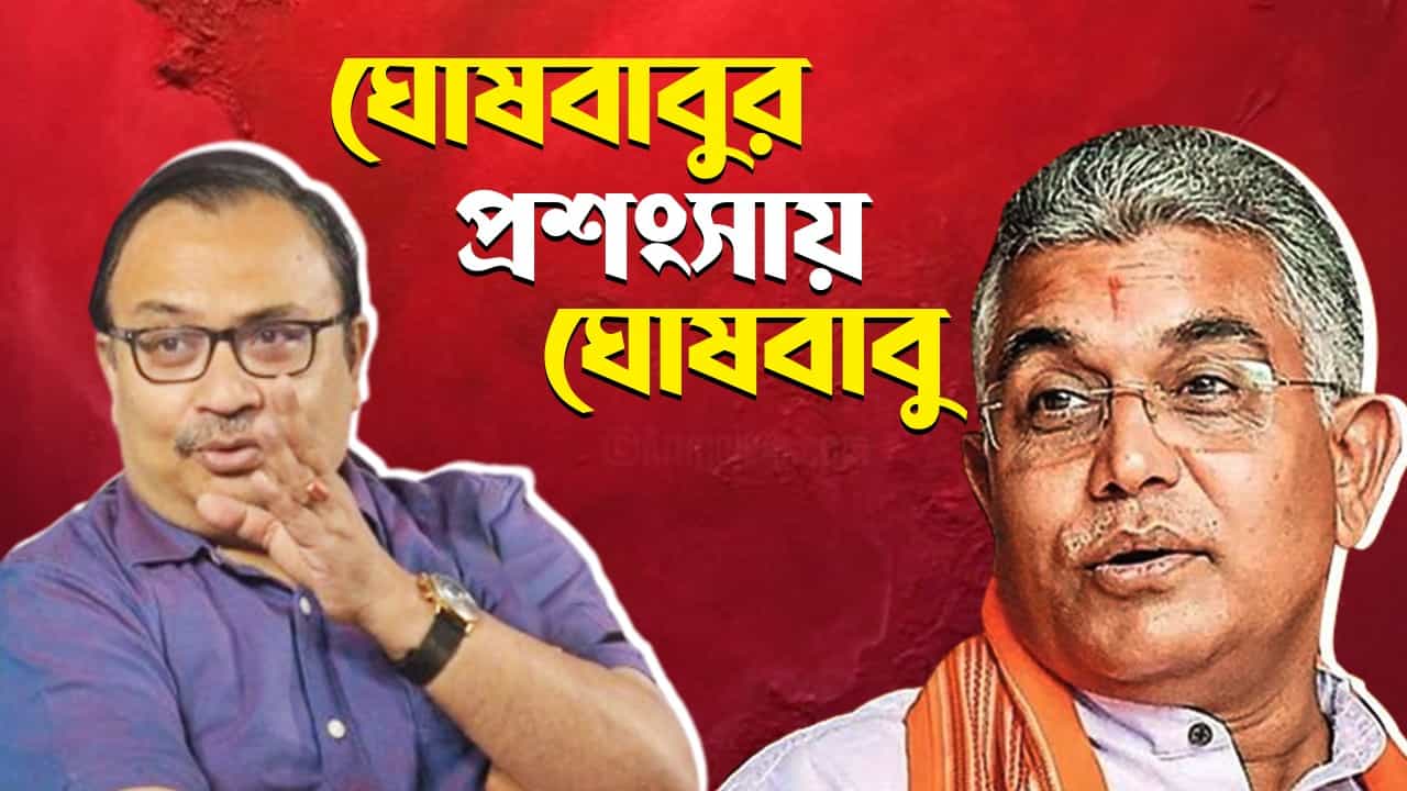 Dilip Ghosh: দিলীপকে দরাজ সার্টিফিকেট তৃণমূলের কুণালের, বঙ্গ বিজেপির সেরা সভাপতির তকমা দিলেন অন্য কাউকে Dilip Ghosh: দিলীপকে দরাজ সার্টিফিকেট তৃণমূলের কুণালের, বঙ্গ বিজেপির সেরা সভাপতির তকমা দিলেন অন্য কাউকে