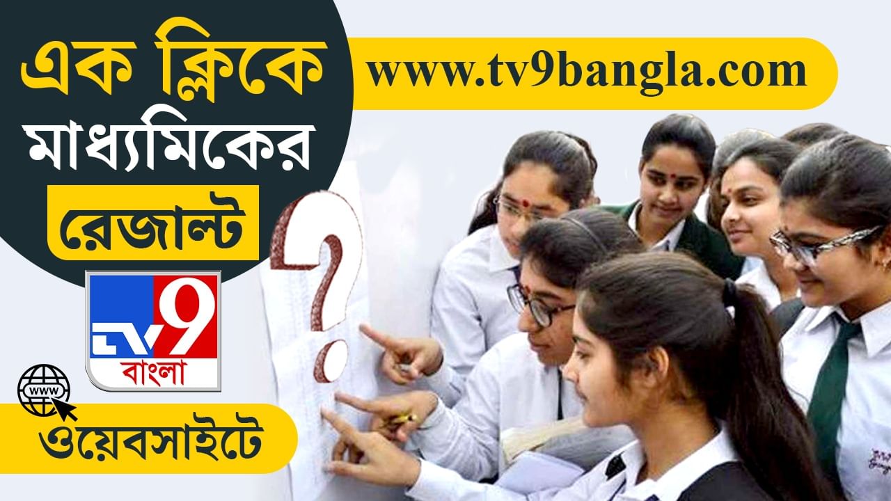 WBBSE Madhyamik 10th Class Result 2024 Date: এক ক্লিকেই আপনার মাধ্যমিকের রেজাল্ট, দেখুন TV9 বাংলার ওয়েবসাইটে