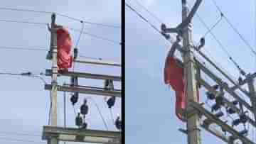 বরকেও চাই, আবার বয়ফ্রেন্ডকেও! এক বাড়িতে থাকার দাবিতে বিদ্যুতের খুঁটিতে চড়লেন গৃহবধূ, দেখুন সেই ভিডিয়ো