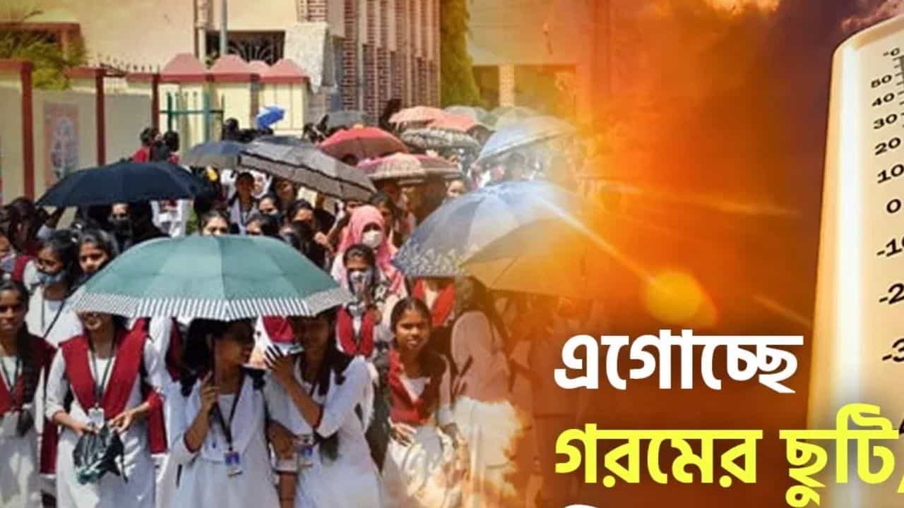 Summer Vacation: স্কুলে গরমের ছুটি ২২ দিন, 'বোনাস' রয়েছে উত্তরবঙ্গের জন্য Summer Vacation: স্কুলে গরমের ছুটি ২২ দিন, 'বোনাস' রয়েছে উত্তরবঙ্গের জন্য