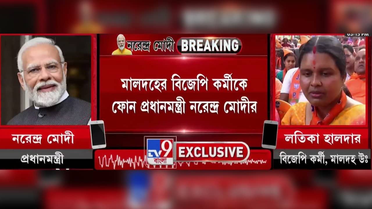 PM Modi: নির্বাচনী হিংসা নিয়ে উদ্বিগ্ন, হবিবপুরের লতিকাকে ফোন মোদীর