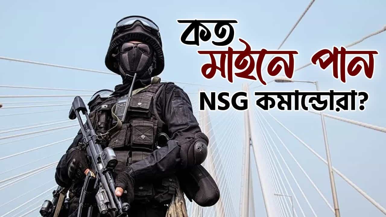 NSG Commando: কীভাবে হতে পারেন এনএসজি কমান্ডো? কত মাইনে জানেন? NSG Commando: কীভাবে হতে পারেন এনএসজি কমান্ডো? কত মাইনে জানেন?