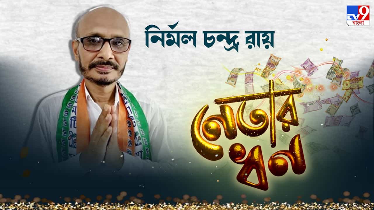 Nirmal Chandra Roy: দুটি গাড়ি, একটি বাইক, কয়েক লক্ষের সম্পত্তি, কত টাকার মালিক তৃণমূল প্রার্থী নির্মল চন্দ্র? Nirmal Chandra Roy: দুটি গাড়ি, একটি বাইক, কয়েক লক্ষের সম্পত্তি, কত টাকার মালিক তৃণমূল প্রার্থী নির্মল চন্দ্র?