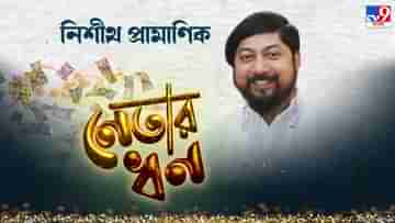 Nisith Pramanik: ৩০ লক্ষ টাকার বিমা রয়েছে নিশীথের, কত টাকার জমি-বাড়ি আছে কোচবিহারের বিজেপি প্রার্থীর?