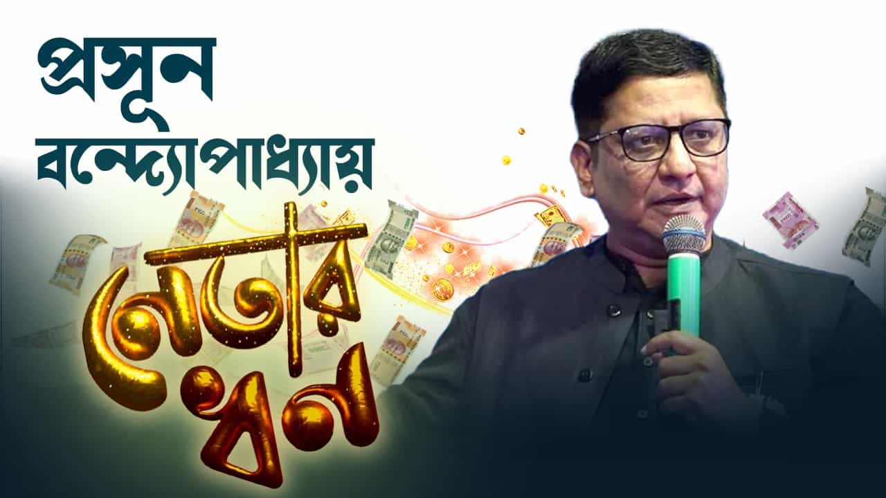 TMC Candidate: মোটা বেতনের IPS ছিলেন, কত সম্পত্তির 'মালিক' তৃণমূলের প্রার্থী প্রসূন বন্দ্যোপাধ্যায় TMC Candidate: মোটা বেতনের IPS ছিলেন, কত সম্পত্তির 'মালিক' তৃণমূলের প্রার্থী প্রসূন বন্দ্যোপাধ্যায়