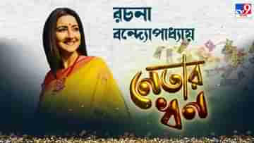 Rachna Banerjee: আর্বানায় ১০ কোটির ফ্ল্যাট, তিন কোটির বাংলো-ভিলা, কত রোজগার করেন দিদি নম্বর ওয়ান?