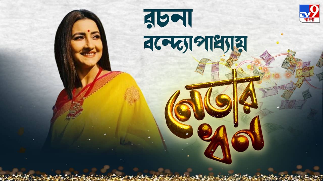 Rachna Banerjee: আর্বানায় ১০ কোটির ফ্ল্যাট, তিন কোটির বাংলো-ভিলা, কত রোজগার করেন দিদি নম্বর ওয়ান?