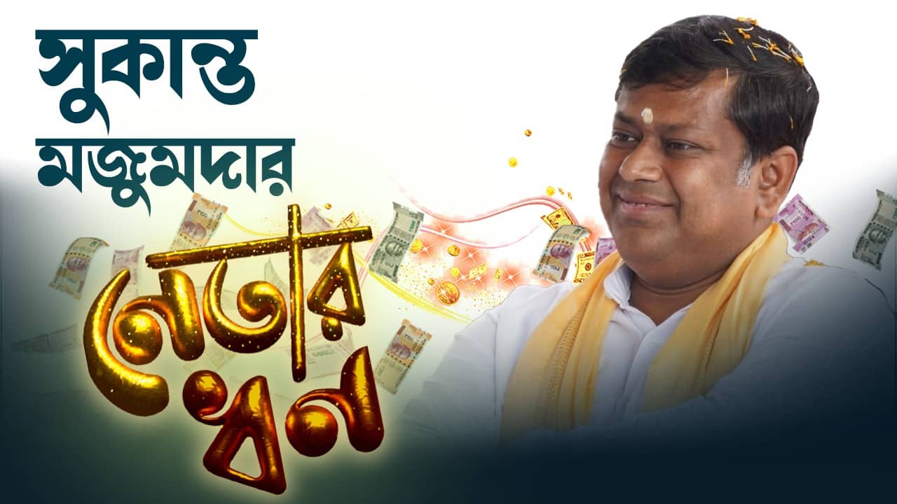 Sukanta Majumdar: ধার করে কেনা ফ্ল্যাট, সাদামাটা সুকান্ত বছরে কত আয় করেন, জানেন!