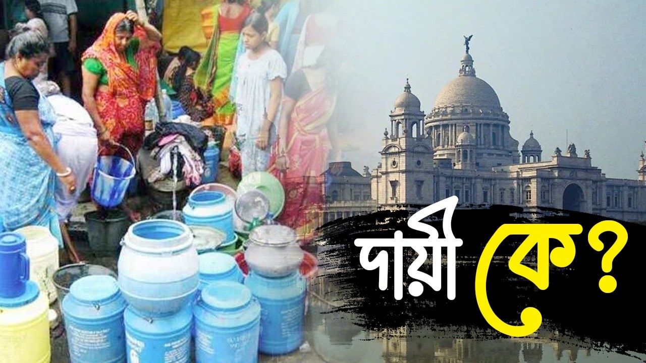 Water Crisis in Kolkata: মহানগরের আকাশে সিঁদুরে মেঘ, ২-৩ বছরেই আর খাবার জল মিলবে না কলকাতায়?
