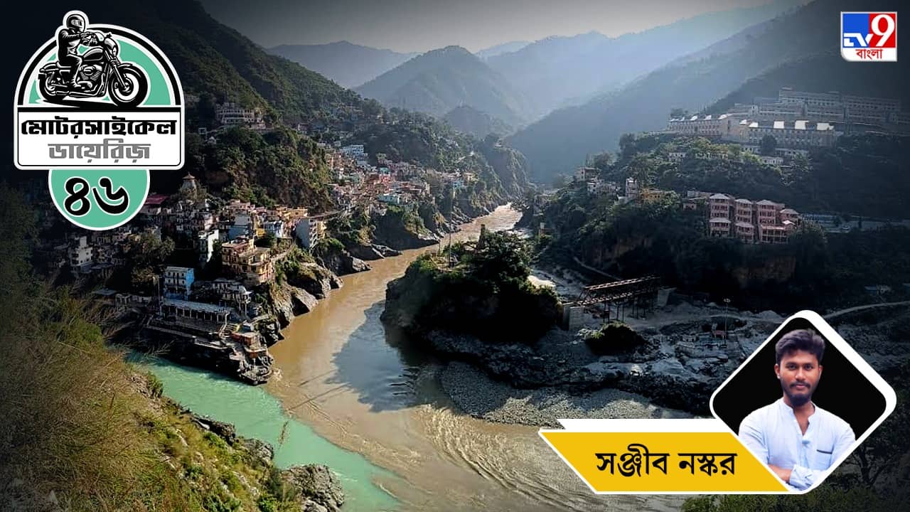 Motorcycle Ride: মোটরসাইকেল ডায়েরিজ: পর্ব ৪৫–কলকাতা থেকে ভারতের সুইজ়ারল্যান্ডের উদ্দেশে, সঙ্গে রয়েছে মহাদেব
