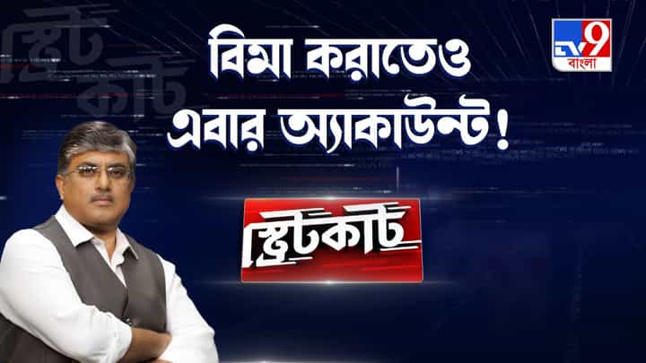 এক অ্যাকাউন্টেই জমা থাকবে নতুন সব বিমা এক অ্যাকাউন্টেই জমা থাকবে নতুন সব বিমা