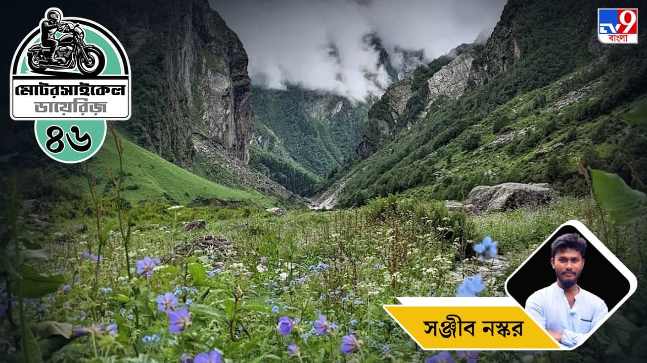 Motorcycle Ride: মোটরসাইকেল ডায়েরিজ: পর্ব ৪৬–ফুলের উপত্যকার মাঝে ঘুরে দেখুন হেমকুণ্ড সাহিব