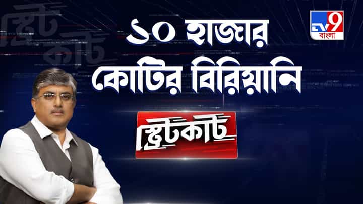 Loksabha Election 2024: দুনিয়ার সবচেয়ে দামী নির্বাচন, কত খরচ ভোটের বিরিয়ানিতে? Loksabha Election 2024: দুনিয়ার সবচেয়ে দামী নির্বাচন, কত খরচ ভোটের বিরিয়ানিতে?