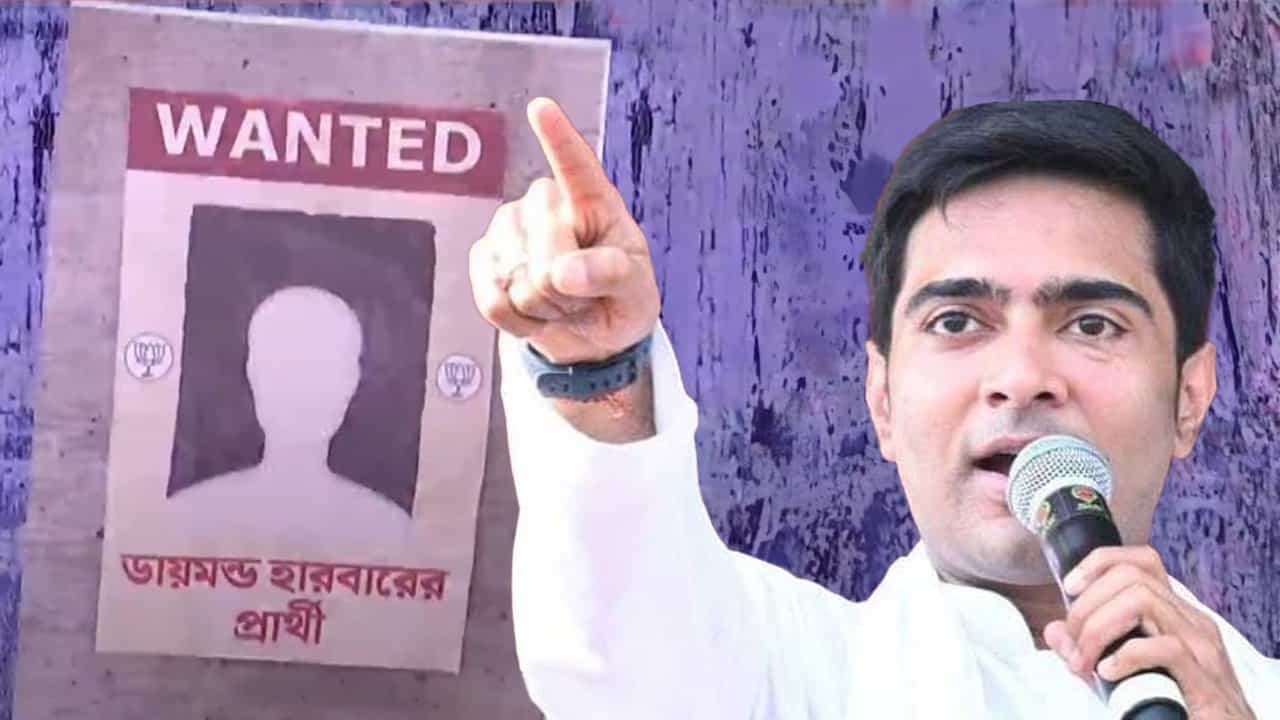 Diamond-Harbour: প্রার্থী চেয়ে WANTED পোস্টার, ‘ডায়মন্ড ডরে’ অভিষেকের গড়ে ওয়াকওভার বিরোধীদের? Diamond-Harbour: প্রার্থী চেয়ে WANTED পোস্টার, ‘ডায়মন্ড ডরে’ অভিষেকের গড়ে ওয়াকওভার বিরোধীদের?