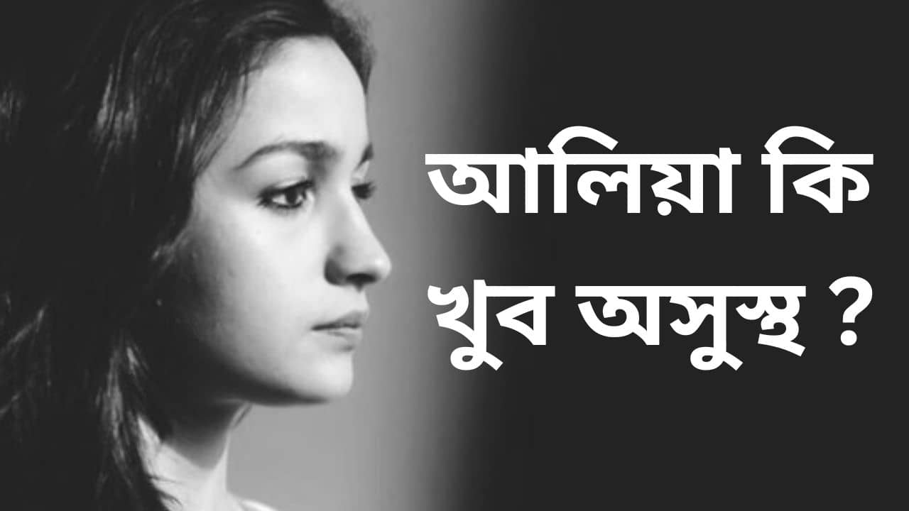 আলিয়া প্রত্যেক সপ্তাহে মানসিক স্বাস্থ্যের থেরাপি করাচ্ছেন, হঠাৎ কী হয়েছে অভিনেত্রীর?
