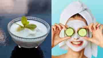 Yogurt Face Mask: রোদে বেরিয়ে ত্বক ঝলসে গিয়েছে? মুখে টক দই মেখে নিন, ট্যান গায়েব হবে ২ মিনিটে