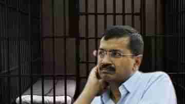 Arvind Kejriwal: সুপ্রিম কোর্টেও স্বস্তি মিলল না কেজরীর, প্রথম দফার ভোটে থাকবেন তিহাড়েই