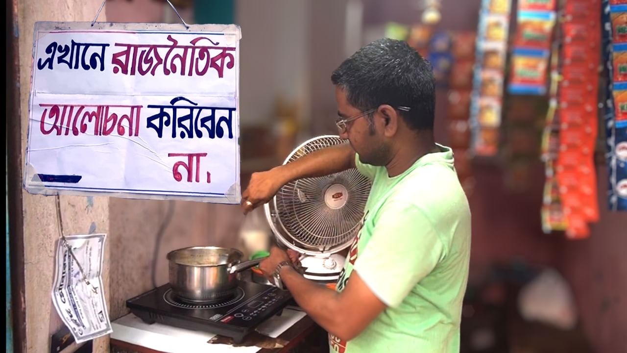 Tea Stall: চায়ের আড্ডায় 'নো রাজনৈতিক চর্চা', চায়ের দোকানে ঝুলল বোর্ড