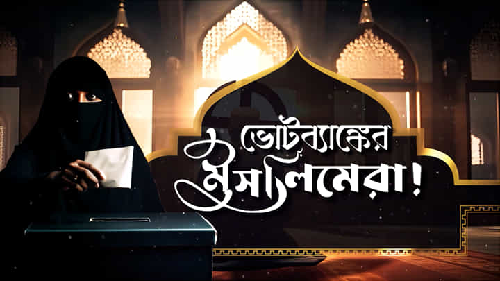 রাজ্যে ভোটারের ২৭% মুসলিম। কার দিকে বইবে সংখ্যালঘু-হাওয়া? রাজ্যে ভোটারের ২৭% মুসলিম। কার দিকে বইবে সংখ্যালঘু-হাওয়া?