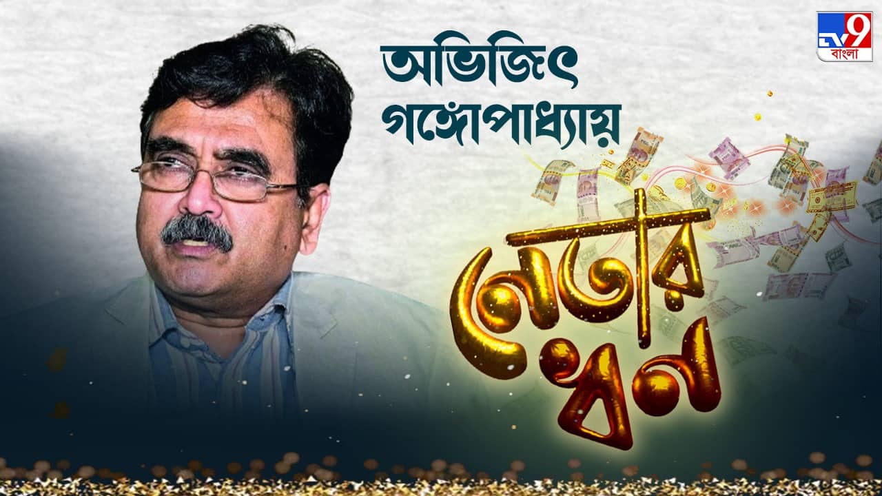 Abhijit Gangopadhyay: ১২ লক্ষ টাকার আইনের বই আছে তাঁর কাছে, অভিজিৎ গঙ্গোপাধ্যায়ের ফ্ল্যাটের দাম কত জানেন?