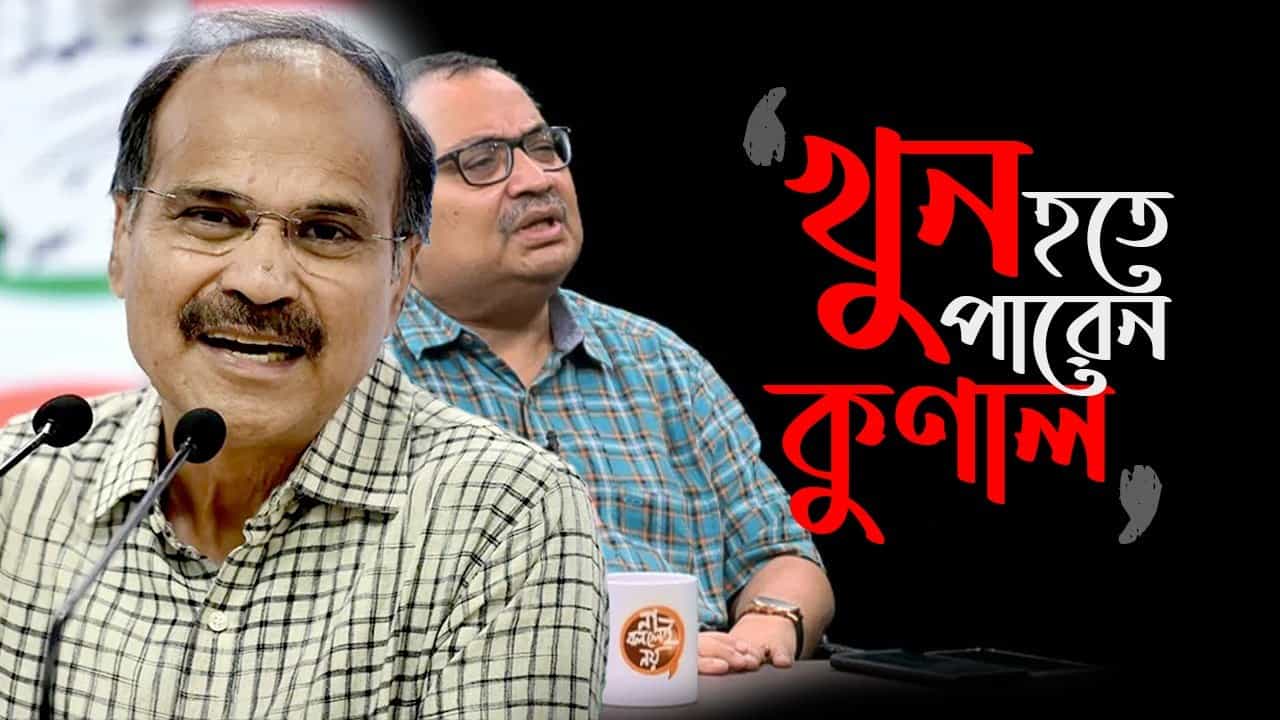 Adhir on Kunal: ‘খুন হয়ে যেতে পারেন কুণাল’, অধীর আশঙ্কায় চাপানউতোর Adhir on Kunal: ‘খুন হয়ে যেতে পারেন কুণাল’, অধীর আশঙ্কায় চাপানউতোর