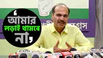 Adhir Ranjan Chowdhury: কেউ খতম করলে, তাকে খাতির করব না, হাইকমান্ডের হুঁশিয়ারি ফুৎকারে উড়িয়ে দিলেন অধীর