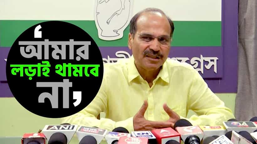 Adhir Ranjan Chowdhury: কেউ খতম করলে, তাকে খাতির করব না, হাইকমান্ডের হুঁশিয়ারি ফুৎকারে উড়িয়ে দিলেন অধীর