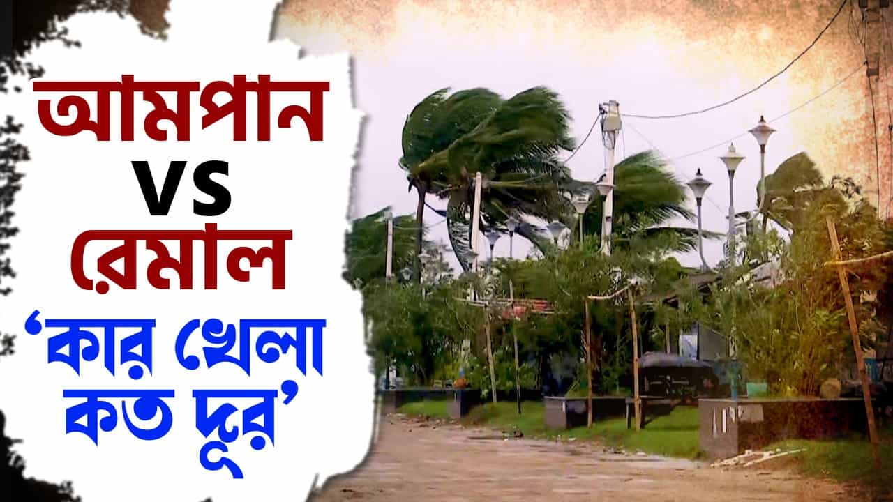 Cyclone Remal: কে কাকে টেক্কা দিল এবার? রইল আমপান-রেমালের 'স্কোর কার্ড' Cyclone Remal: কে কাকে টেক্কা দিল এবার? রইল আমপান-রেমালের 'স্কোর কার্ড'