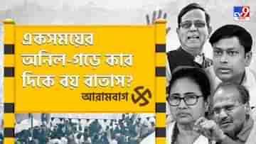 Arambagh Lok Sabha Constituency: প্রার্থী বদলে কি গড় ধরে রাখতে পারবে তৃণমূল? নাকি হবে হাওয়া বদল?