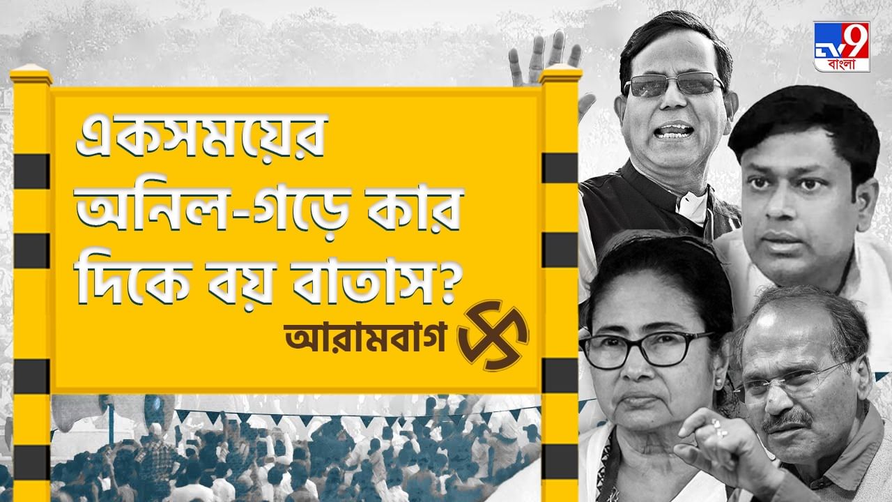 Arambagh Lok Sabha Constituency: প্রার্থী বদলে কি গড় ধরে রাখতে পারবে তৃণমূল? নাকি হবে হাওয়া বদল?