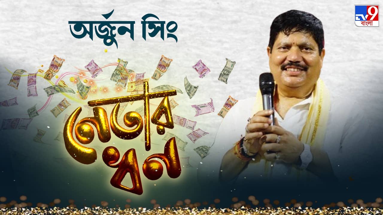 Arjun Singh: লোন নিয়ে ৪৯ লক্ষের গাড়ি কেনেন অর্জুন সিং, বছরে কত আয় করেন তিনি