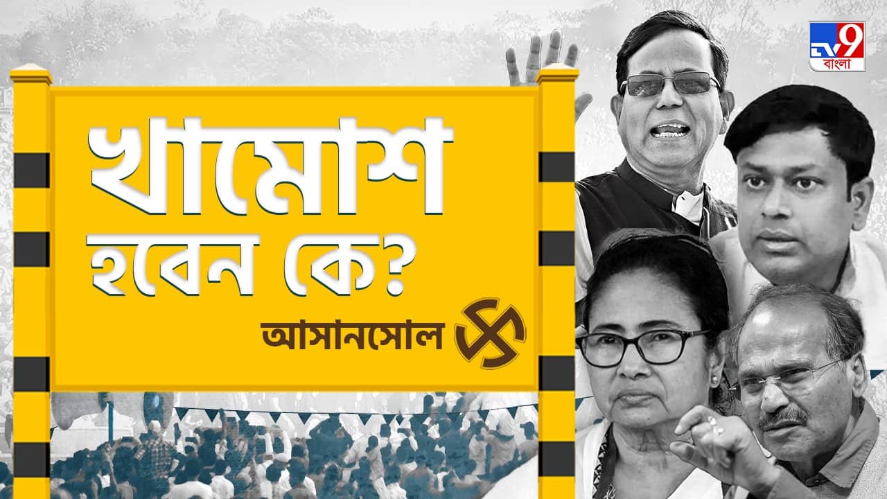 Asansol Lok Sabha Constituency: উপনির্বাচনে ফুল বদল, চব্বিশে খামোশ হবেন কে?