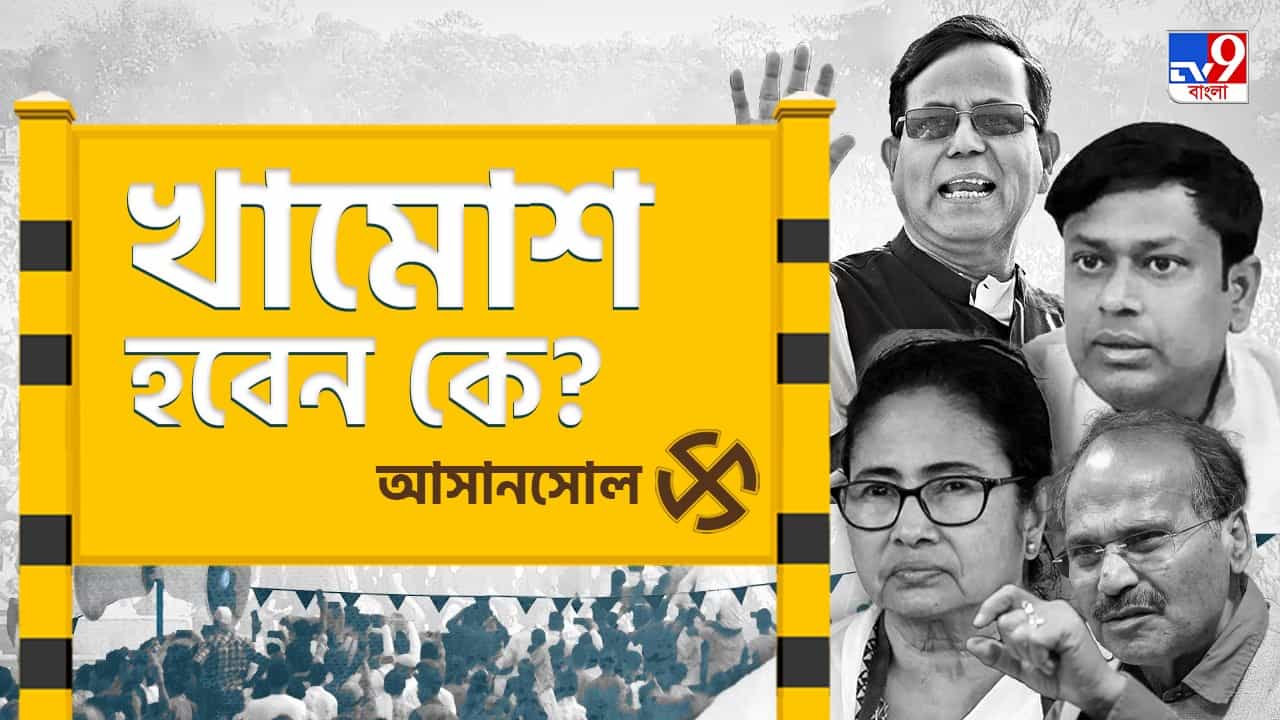 Asansol Lok Sabha Constituency: উপনির্বাচনে ফুল বদল, চব্বিশে 'খামোশ' হবেন কে? Asansol Lok Sabha Constituency: উপনির্বাচনে ফুল বদল, চব্বিশে 'খামোশ' হবেন কে?