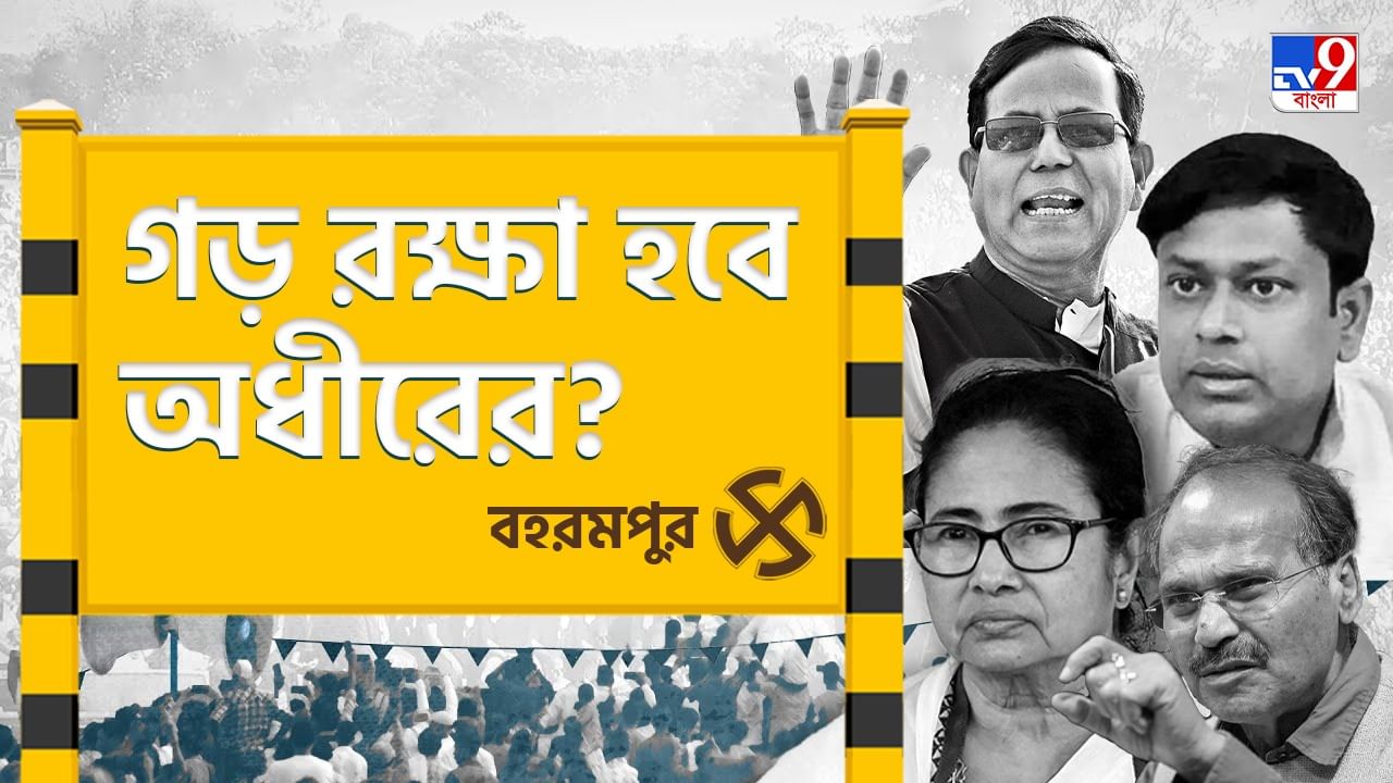 Baharampur Lok Sabha Constituency: পাঠানের ঝোড়ো ব্যাটিং থামাতে অধীরের 'হাতে' কোন অস্ত্র? Baharampur Lok Sabha Constituency: পাঠানের ঝোড়ো ব্যাটিং থামাতে অধীরের 'হাতে' কোন অস্ত্র?