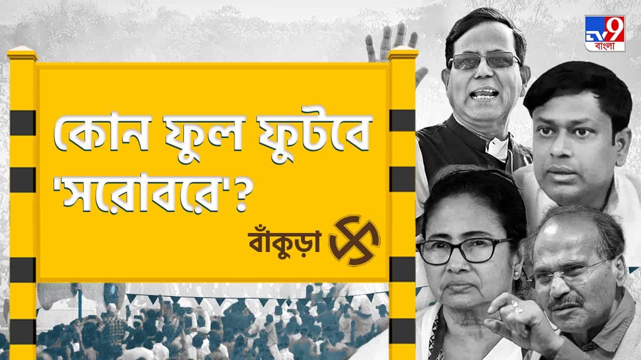 Bankura Lok Sabha Constituency: বাসুদেব-গড়ে ফুটেছিল ঘাসফুল, সুভাষ 'সরোবরে' এবার কী? Bankura Lok Sabha Constituency: বাসুদেব-গড়ে ফুটেছিল ঘাসফুল, সুভাষ 'সরোবরে' এবার কী?