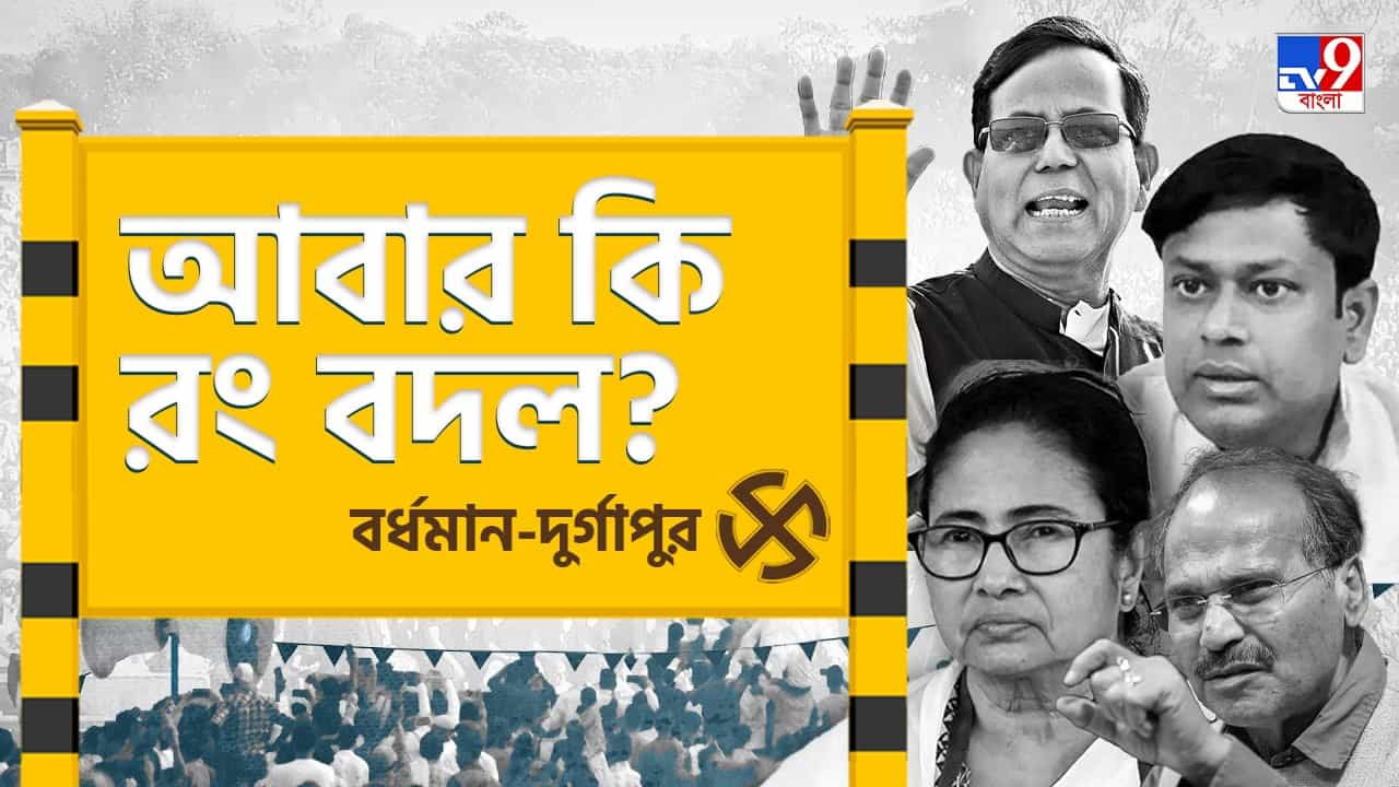 Bardhaman-Durgapur Lok Sabha Constituency: কথার লড়াই শেষ, ভোট ময়দানের ২২ গজে টেক্কা দেবে কে? Bardhaman-Durgapur Lok Sabha Constituency: কথার লড়াই শেষ, ভোট ময়দানের ২২ গজে টেক্কা দেবে কে?