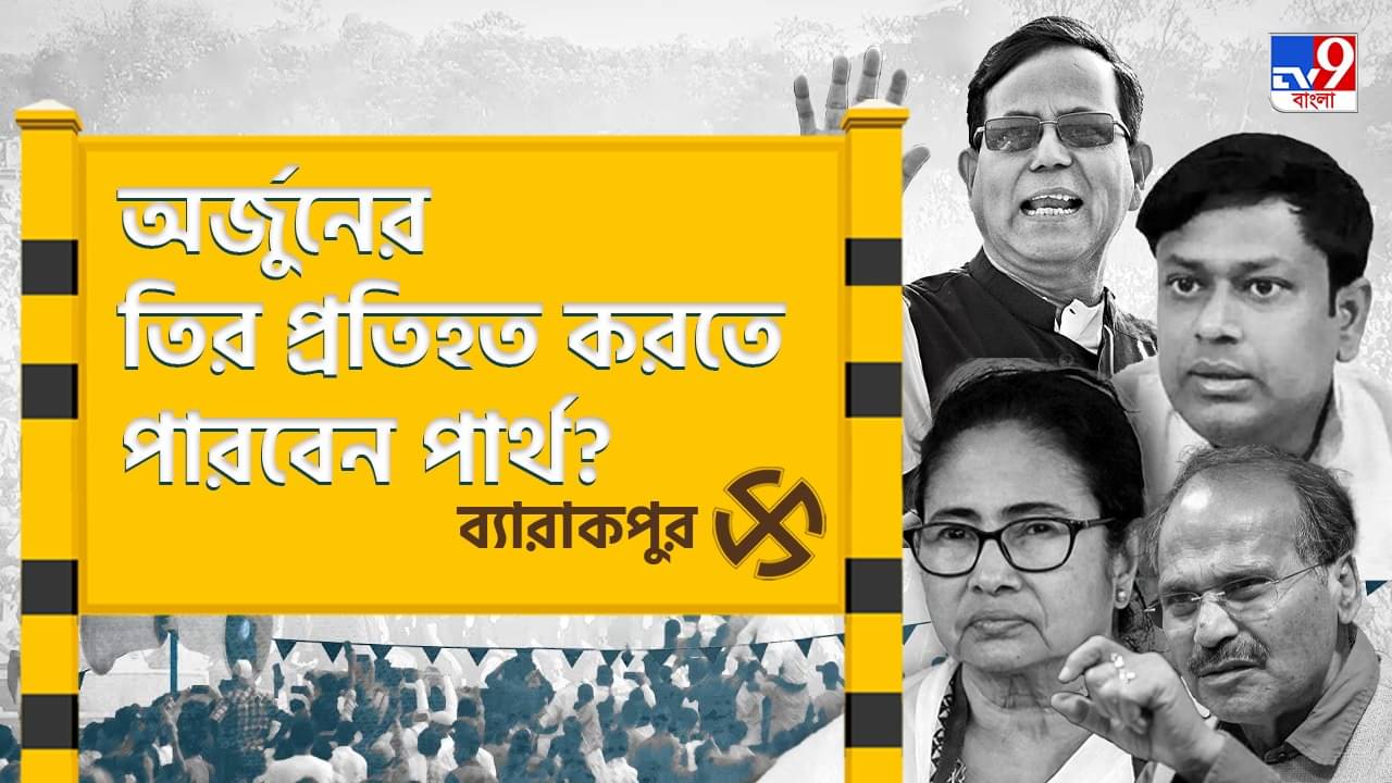 Barrackpur Lok Sabha Constituency: অর্জুন গড়ে প্রতিদ্বন্দ্বী পার্থ, কুরুক্ষেত্রে বিজয়ী হবেন কে?