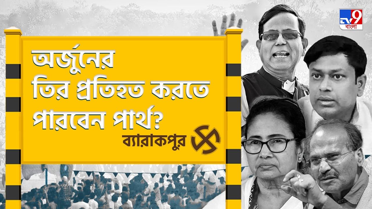 Barrackpur Lok Sabha Constituency: অর্জুন গড়ে প্রতিদ্বন্দ্বী পার্থ, 'কুরুক্ষেত্রে' বিজয়ী হবেন কে? Barrackpur Lok Sabha Constituency: অর্জুন গড়ে প্রতিদ্বন্দ্বী পার্থ, 'কুরুক্ষেত্রে' বিজয়ী হবেন কে?
