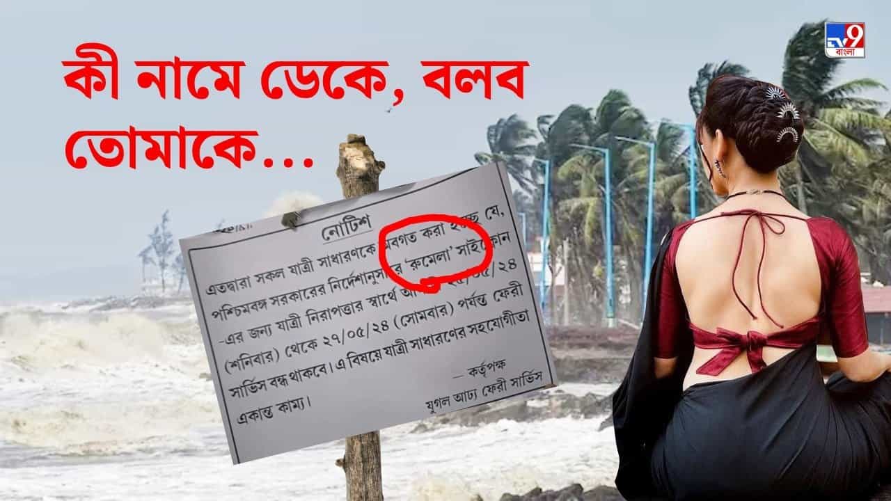 Cyclone Remal: রুমাল না রুমেলা? ‘রেমাল’কে আদর করে সবাই কী কী নামে ডাকছে Cyclone Remal: রুমাল না রুমেলা? ‘রেমাল’কে আদর করে সবাই কী কী নামে ডাকছে
