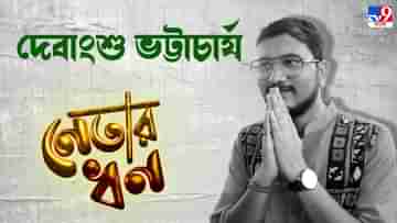 Debangshu Bhattacharya: ফ্রিল্যান্সেই লক্ষ লক্ষ টাকা রোজগার করেন বছর ২৮-এর দেবাংশু