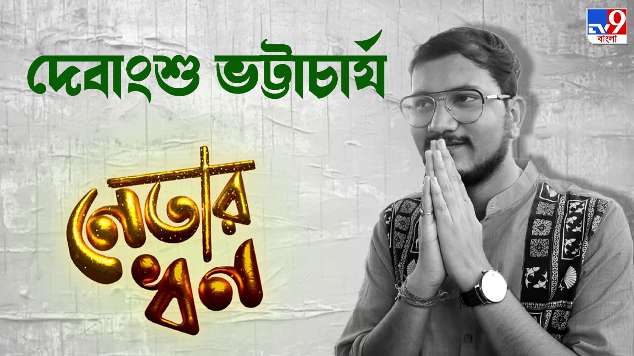 Debangshu Bhattacharya: ফ্রিল্যান্সেই লক্ষ লক্ষ টাকা রোজগার করেন বছর ২৮-এর দেবাংশু