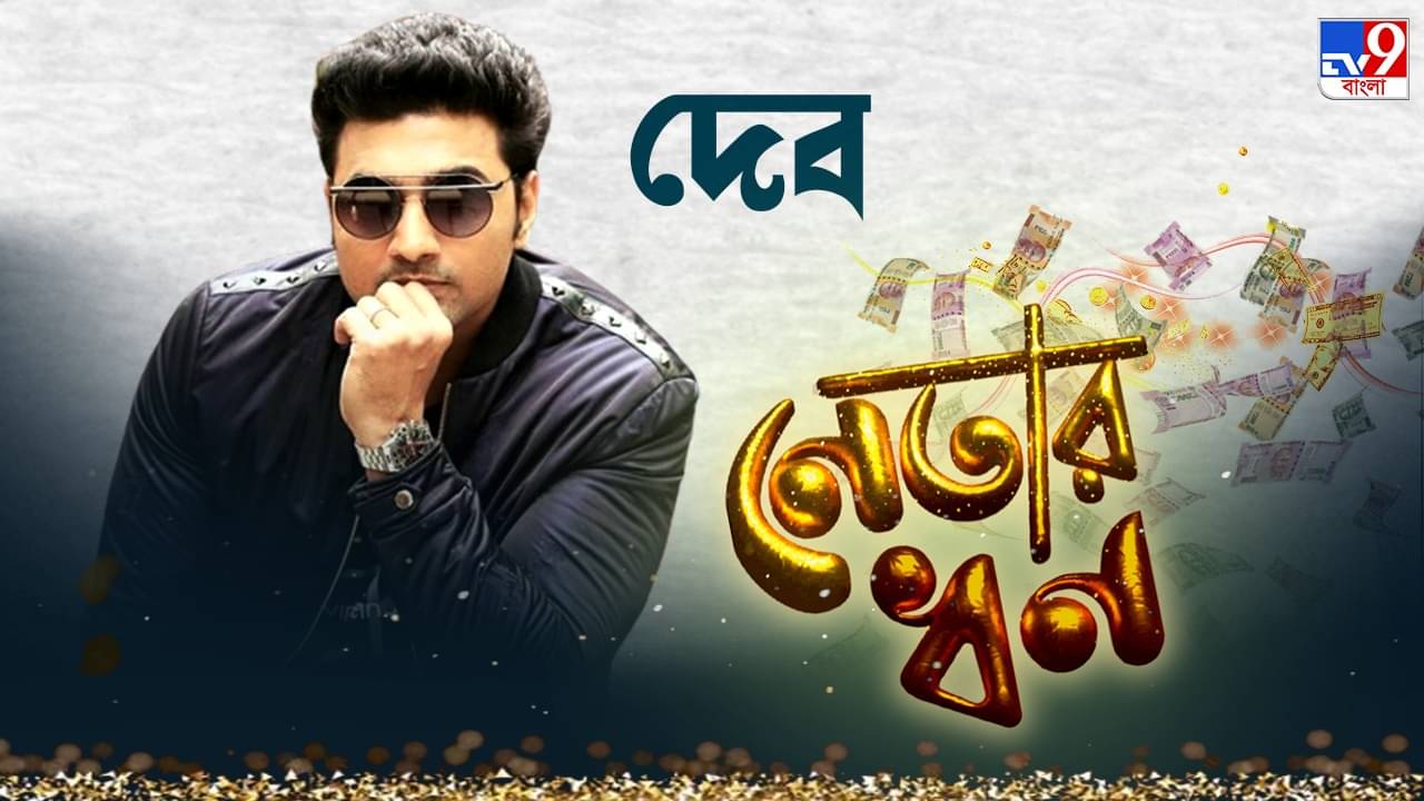 Dev: হাতে ১২ লক্ষের ঘড়ি, শহরের বুকে কোটি কোটি টাকার চারখানা ফ্ল্যাটের মালিক দেব