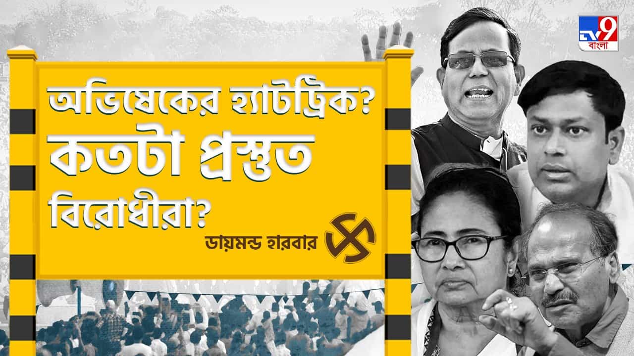 Diamond Harbour Lok Sabha Constituency: হ্যাটট্রিকের পথে অভিষেক? কতটা লড়াই দেবেন বিজেপির ববি? Diamond Harbour Lok Sabha Constituency: হ্যাটট্রিকের পথে অভিষেক? কতটা লড়াই দেবেন বিজেপির ববি?