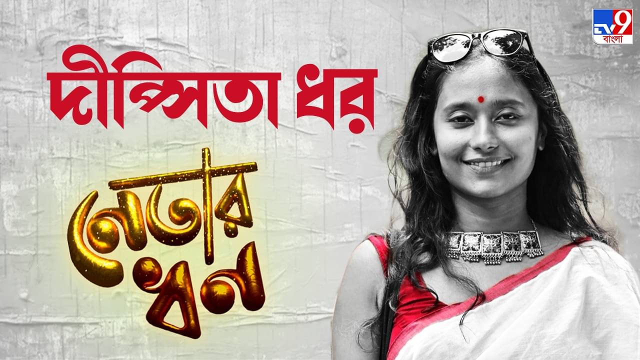 Dipsita Dhar: বাড়ি-গাড়ি-গয়না শূন্য, তবে দীপ্সিতার ব্যাঙ্কে আছে লক্ষ লক্ষ টাকা