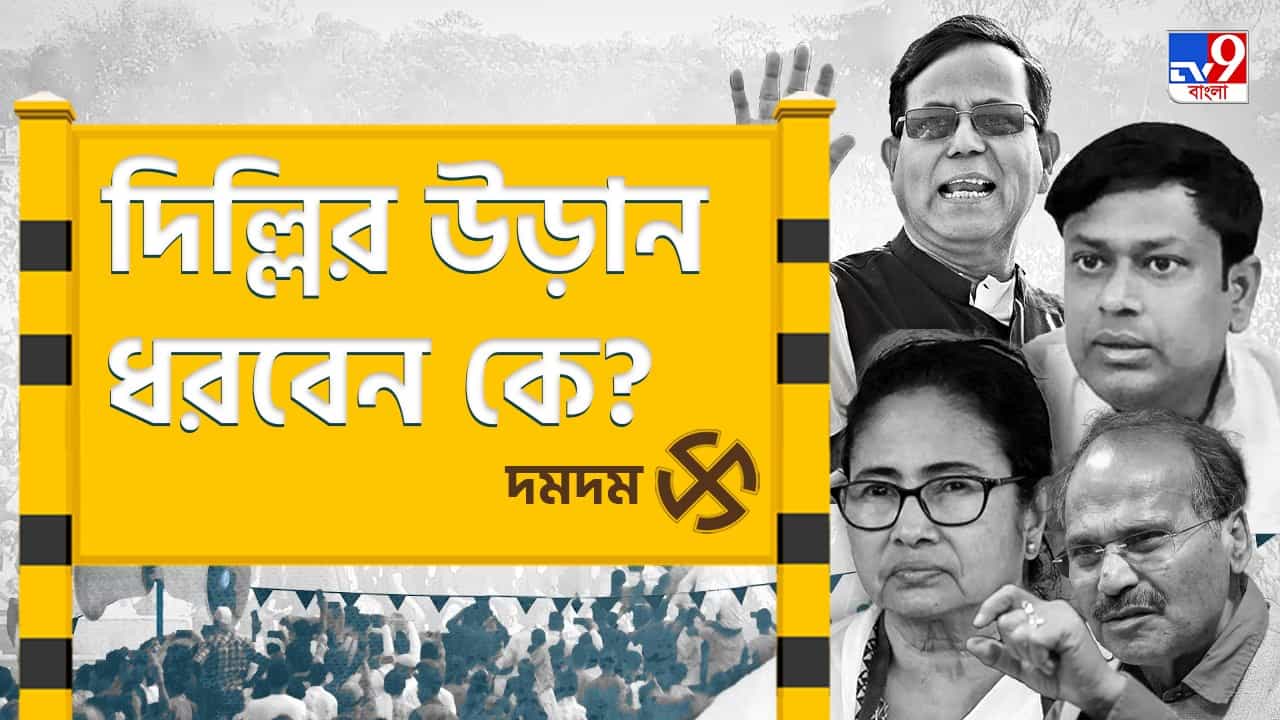 Dum Dum Lok Sabha Constituency: শেষবেলায় সেটিংয়ের অভিযোগ, দিল্লির উড়ান ধরবেন কে? Dum Dum Lok Sabha Constituency: শেষবেলায় সেটিংয়ের অভিযোগ, দিল্লির উড়ান ধরবেন কে?