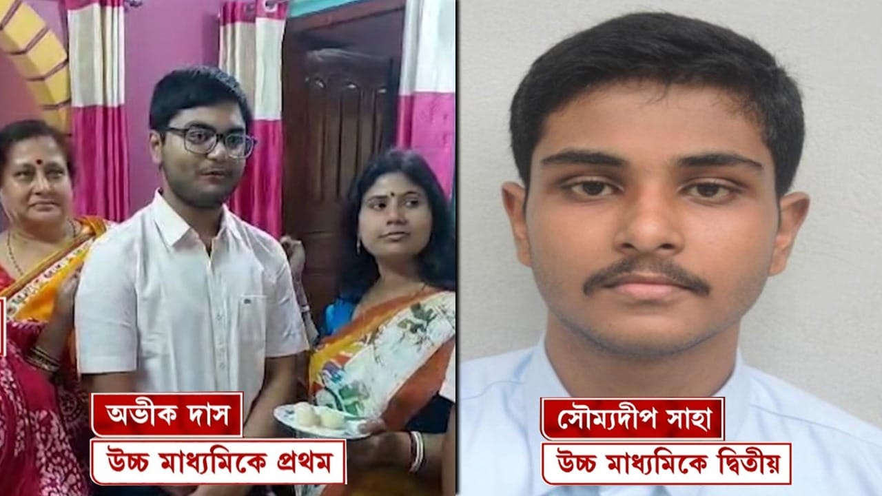 WB HS 12th Class Result 2024 Live: উচ্চ মাধ্যমিকে প্রথম আলিপুরদুয়ারের অভীক, দ্বিতীয় নরেন্দ্রপুর মিশনের সৌম্যদীপ WB HS 12th Class Result 2024 Live: উচ্চ মাধ্যমিকে প্রথম আলিপুরদুয়ারের অভীক, দ্বিতীয় নরেন্দ্রপুর মিশনের সৌম্যদীপ