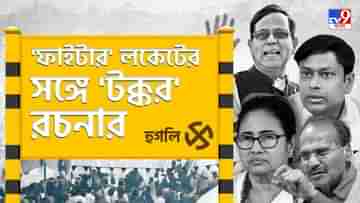 Hooghly Lok Sabha Constituency: ফের রচনা লিখবেন লকেট? নাকি মন কাড়বেন অন্য কেউ?