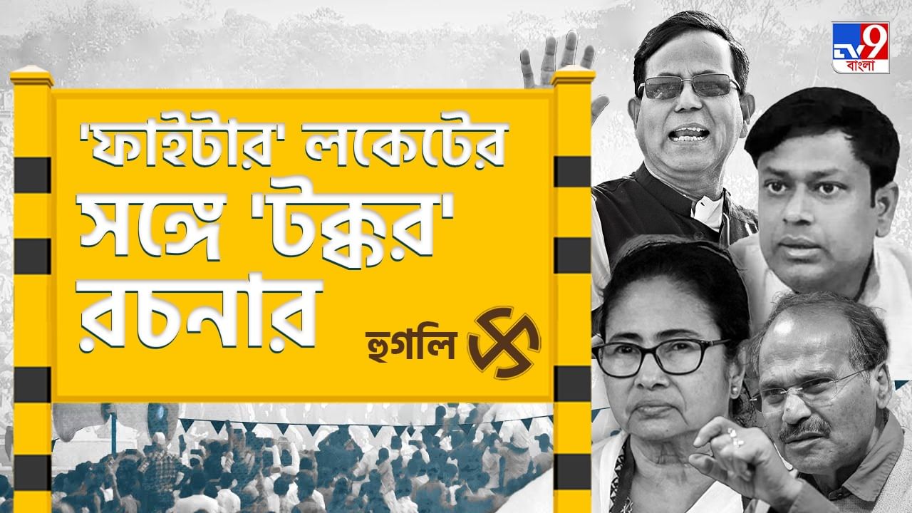 Hooghly Lok Sabha Constituency: ফের 'রচনা' লিখবেন লকেট? নাকি 'মন' কাড়বেন অন্য কেউ? Hooghly Lok Sabha Constituency: ফের 'রচনা' লিখবেন লকেট? নাকি 'মন' কাড়বেন অন্য কেউ?