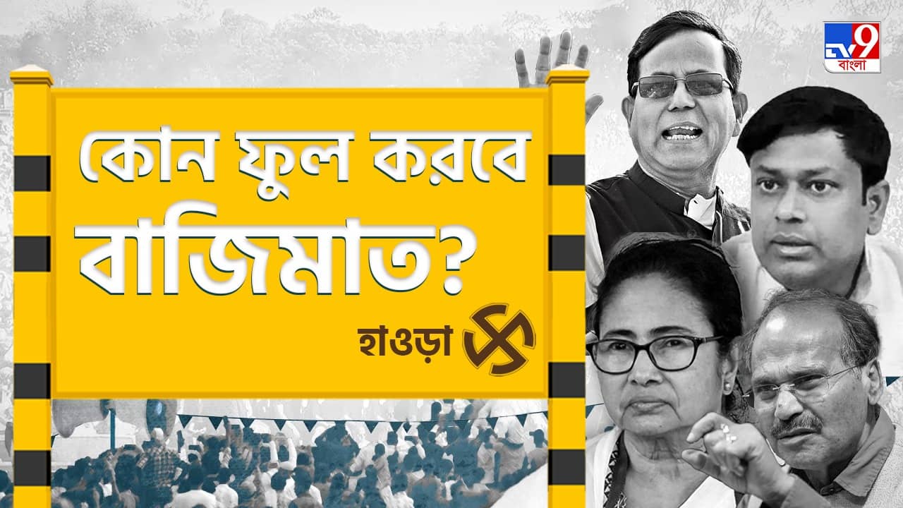 Howrah Lok Sabha Constituency: প্রসূনেই আস্থা? নাকি অন্য কেউ বাজিমাত করবেন?