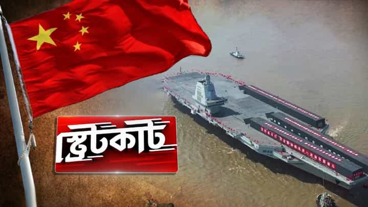 India and China Aircraft Carrier: চিনের নতুন বিমানবাহী রণতরী, পিছিয়ে নেই ভারতও! India and China Aircraft Carrier: চিনের নতুন বিমানবাহী রণতরী, পিছিয়ে নেই ভারতও!